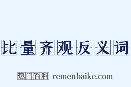 比量齐观反义词是什么意思的图片